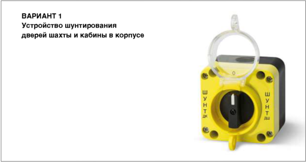 Устройство шунтирования дверей шахты и кабины в корпусе от Giovenzana