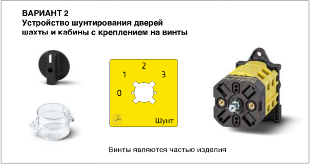Устройство шунтирования дверей шахты и кабины с креплением на винты