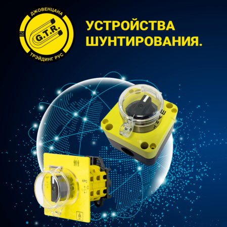 Устройства шунтирования Giovenzana