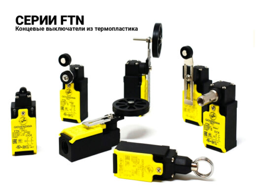 Концевые выключатели из термопластика с металлическим плунжером Giovenzana серии FTN