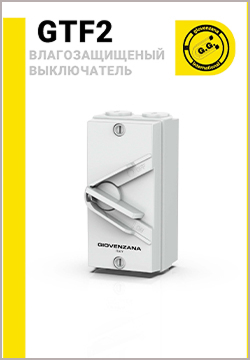Всепогодные выключатели Giovenzana GTF2